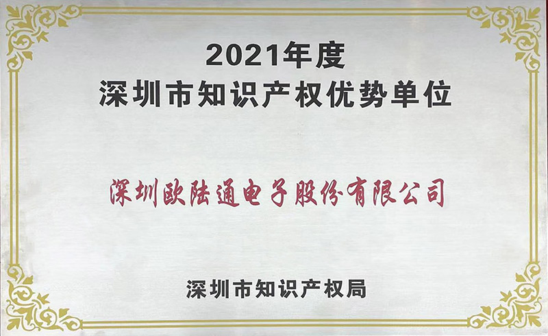 深圳市知識產權優(yōu)勢單位