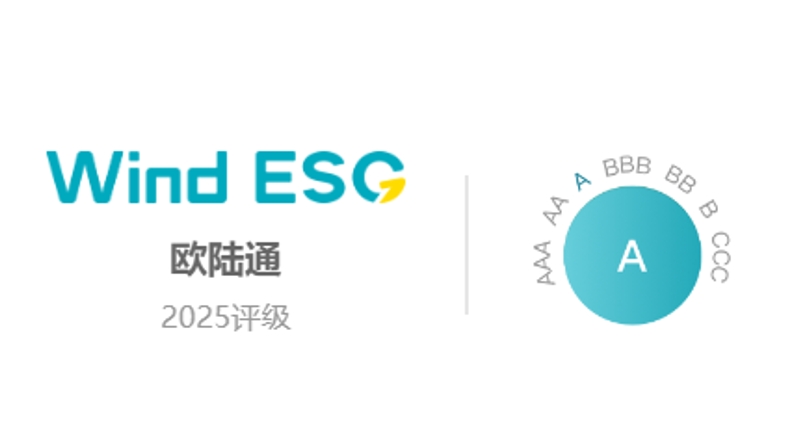 歐陸通Wind ESG評(píng)級(jí)提升至“A”級(jí)，可持續(xù)發(fā)展能力獲權(quán)威認(rèn)證