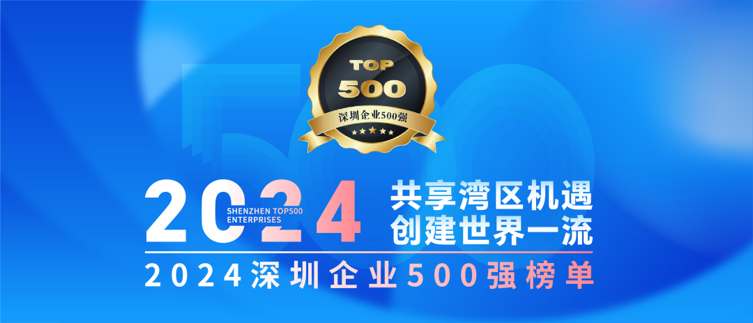 喜訊！歐陸通連續(xù)七年榮登“深圳企業(yè)500強(qiáng)榜單”