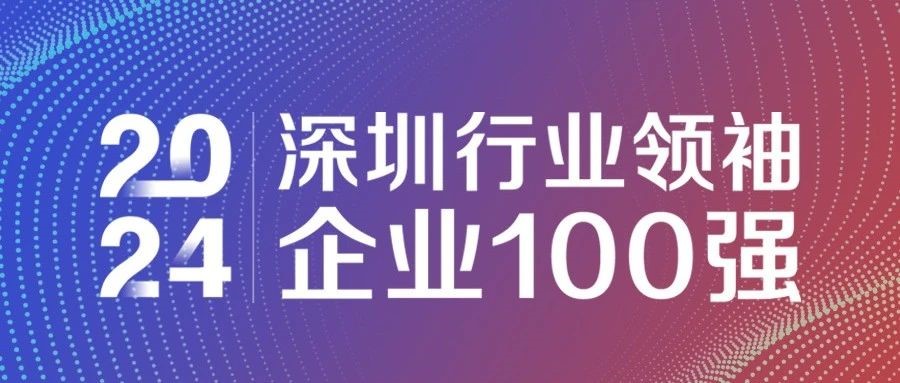 喜報(bào)！歐陸通連續(xù)三年獲評“2024深圳行業(yè)領(lǐng)袖企業(yè)100強(qiáng)”