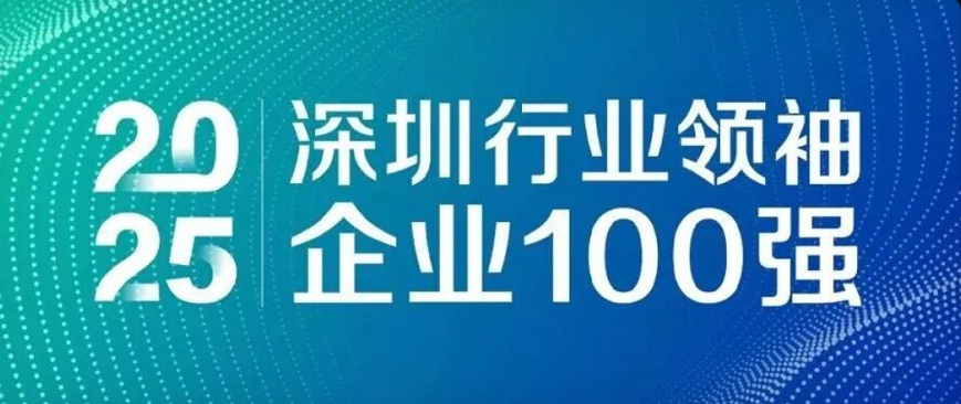 蟬聯(lián)四載，引領(lǐng)未來(lái)！歐陸通再度榮登“深圳行業(yè)領(lǐng)袖企業(yè)100強(qiáng)”榜單